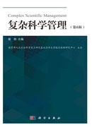 复杂科学管理（第6辑）