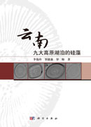 云南九大高原湖泊的硅藻