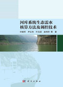 河库系统生态需水核算方法及调控技术