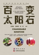 百变太阳石