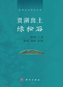 贾湖出土绿松石