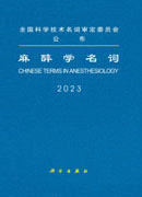 麻醉学名词