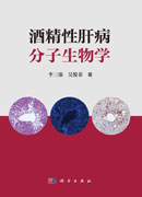 酒精性肝病分子生物学