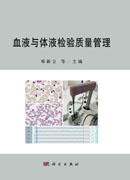 血液与体液检验质量管理
