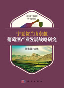宁夏贺兰山东麓葡萄酒产业发展战略研究