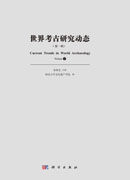 世界考古研究动态（第一辑）