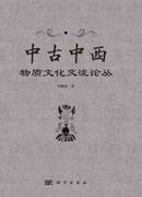 中古中西物质文化交流论丛