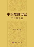 中医思维方法 方法体系卷 ；中医思维方法 趣味应用卷