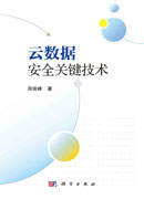 云数据安全关键技术