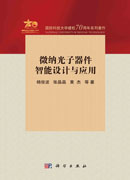 微纳光子器件智能设计与应用
