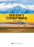 国家公园与自然保护地研究