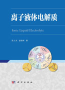 离子液体电解质