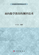 面向数学教育的测评技术