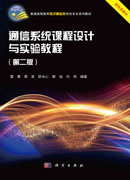 通信系统课程设计与实验教程（第二版）