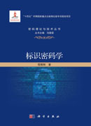 标识密码学