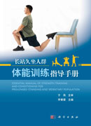 长站久坐人群体能训练指导手册