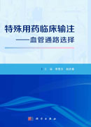 特殊用药临床输注——血管通路选择