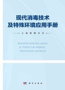 现代消毒技术及特殊环境应用手册