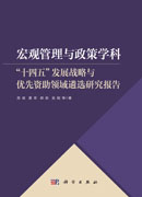 宏观管理与政策学科“十四五”发展战略与优先资助领域遴选研究报告