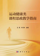 运动健康类课程思政教学指南