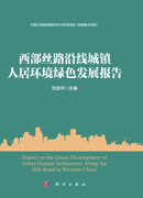 西部丝路沿线城镇人居环境绿色发展报告