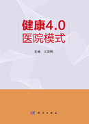 健康4.0医院模式
