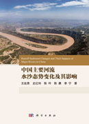 中国主要河流水沙态势变化及其影响