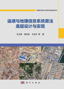 遥感与地理信息系统算法底层设计与实现