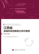 江西省县域科技创新能力评价报告——2021年度