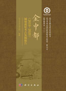 金中都（2019~2020）城墙遗址考古发掘报告