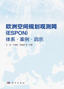 欧洲空间规划观测网 (ESPON)——体系·案例·启示