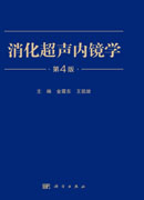 消化超声内镜学（第4版）