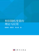 相依随机变量的理论与应用