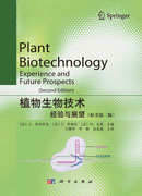 植物生物技术：经验与展望（原书第二版）