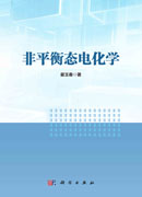 非平衡态电化学