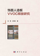 饰面人造板VVOC释放研究