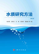 水质研究方法（第二版）