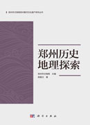 郑州历史地理探索
