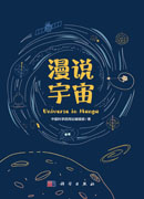 漫说宇宙