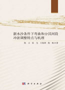 新水沙条件下弯曲和分汊河段冲淤调整特点与机理