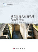 垂直竖缝式鱼道设计与效果评估