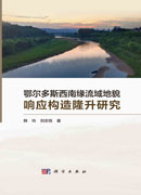 鄂尔多斯西南缘流域地貌响应构造隆升研究