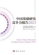 中国基础研究竞争力报告2023