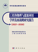 工程热物理与能源利用学科发展战略研究报告（2021～2030）