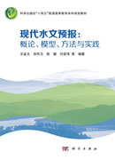 现代水文预报：概论、模型、方法与实践