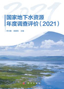 国家地下水资源年度调查评价（2021）