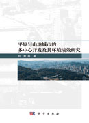 平原与山地城市的多中心开发及其环境绩效研究