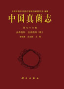 中国真菌志.第七十六卷，丛赤壳科 生赤壳科（续）