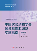 中国实验动物学会团体标准汇编及实施指南（第七卷）上下册