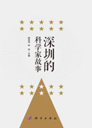 深圳的科学家故事